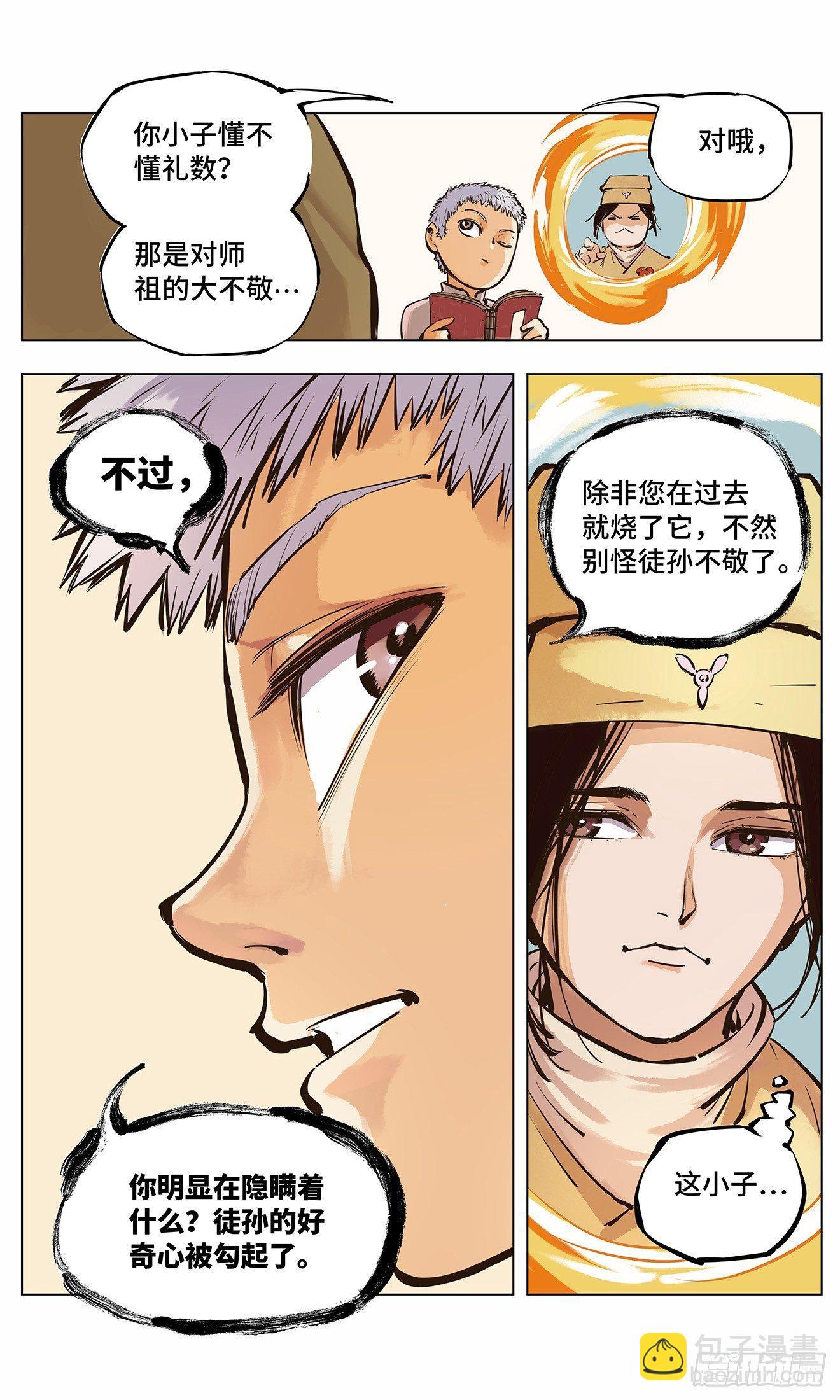 日月同錯 - 第二回 陰陽仙君 下 - 1