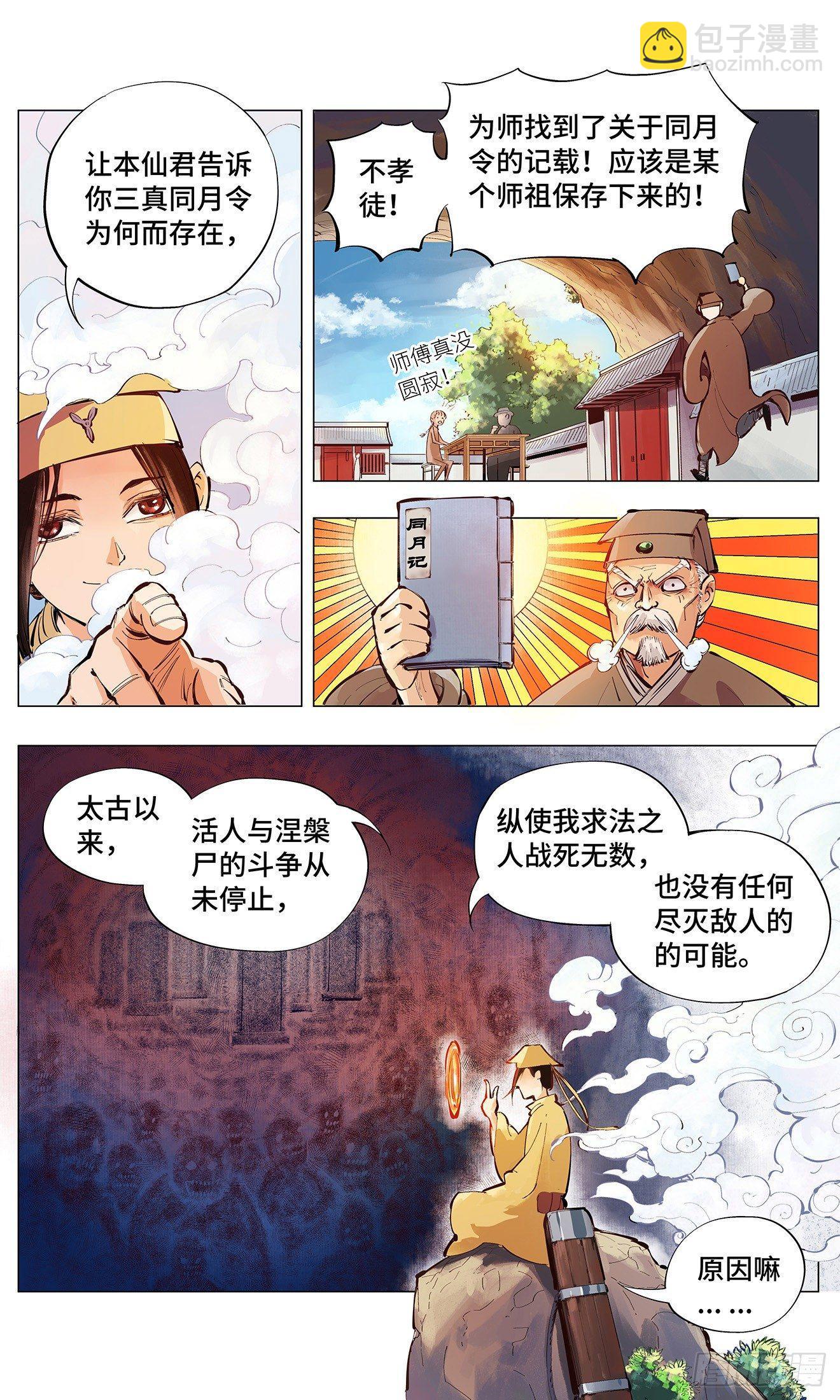 日月同錯 - 第二回 陰陽仙君 下 - 4