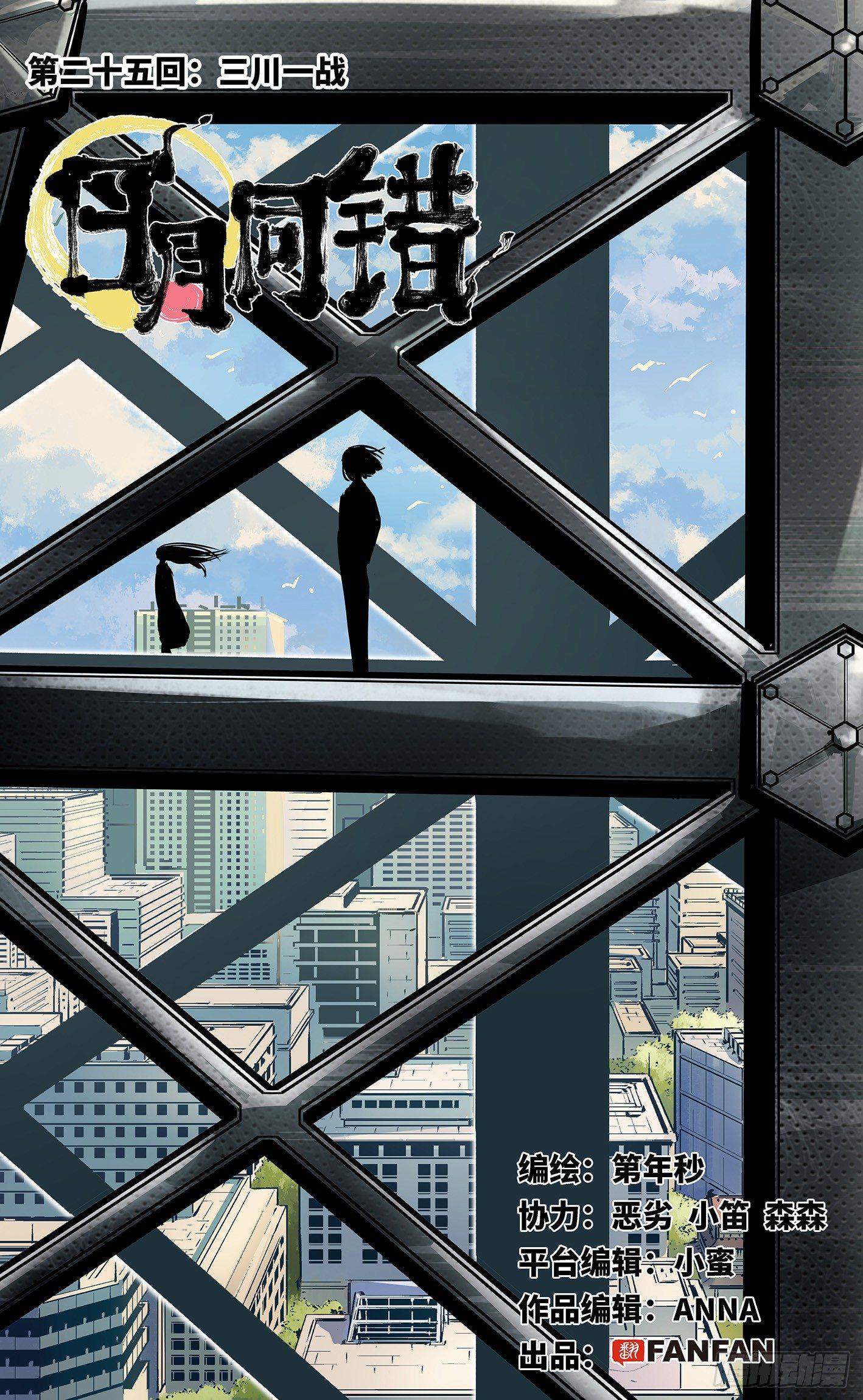 日月同錯 - 第二十五回 三川一戰 上 - 1