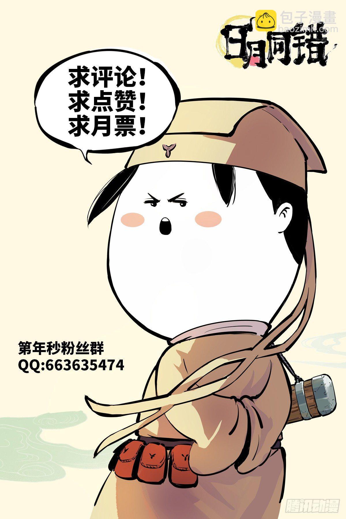 日月同錯 - 第二十六回 三川天命 中 - 3