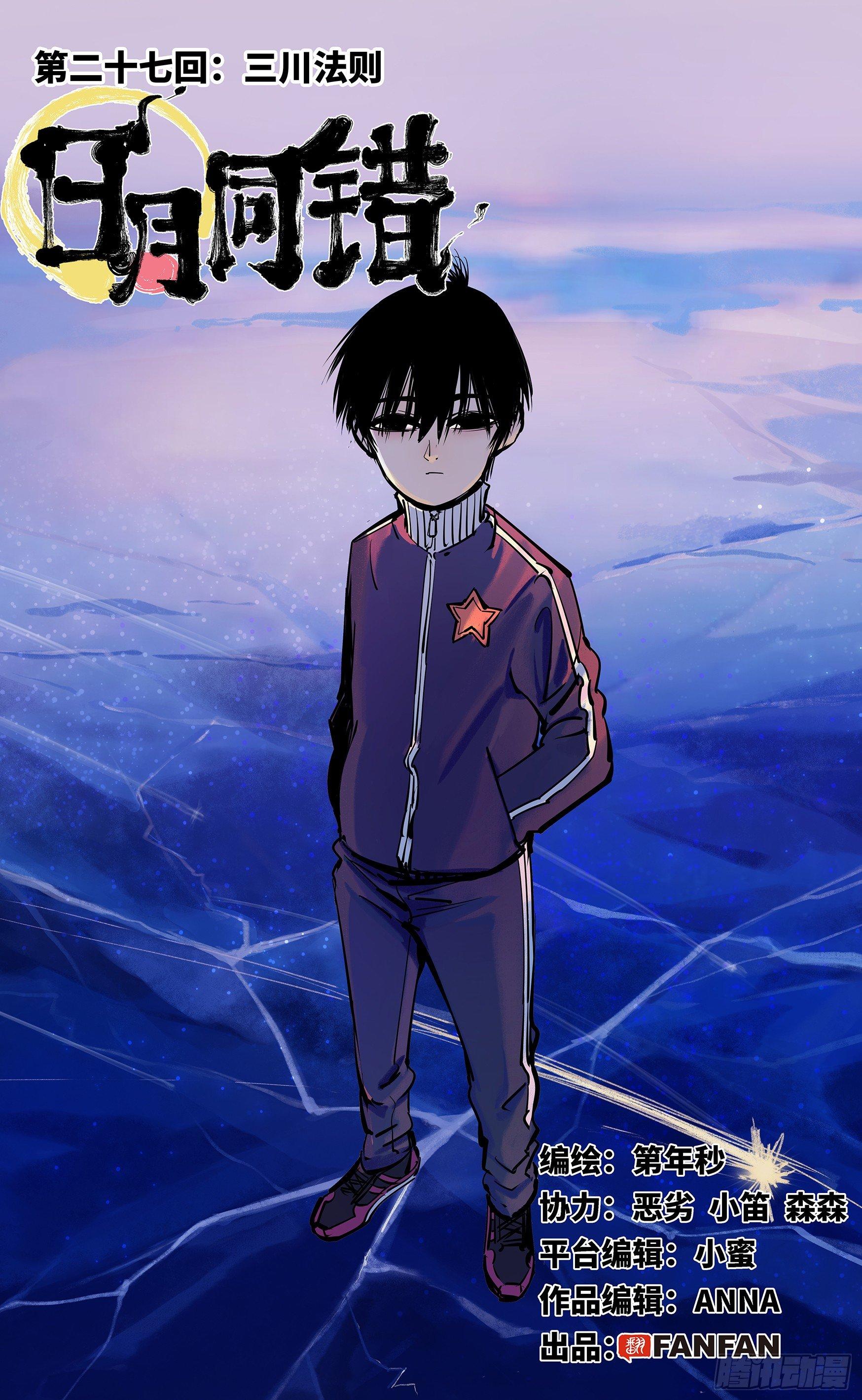 日月同錯 - 第二十七回 三川法則 - 1