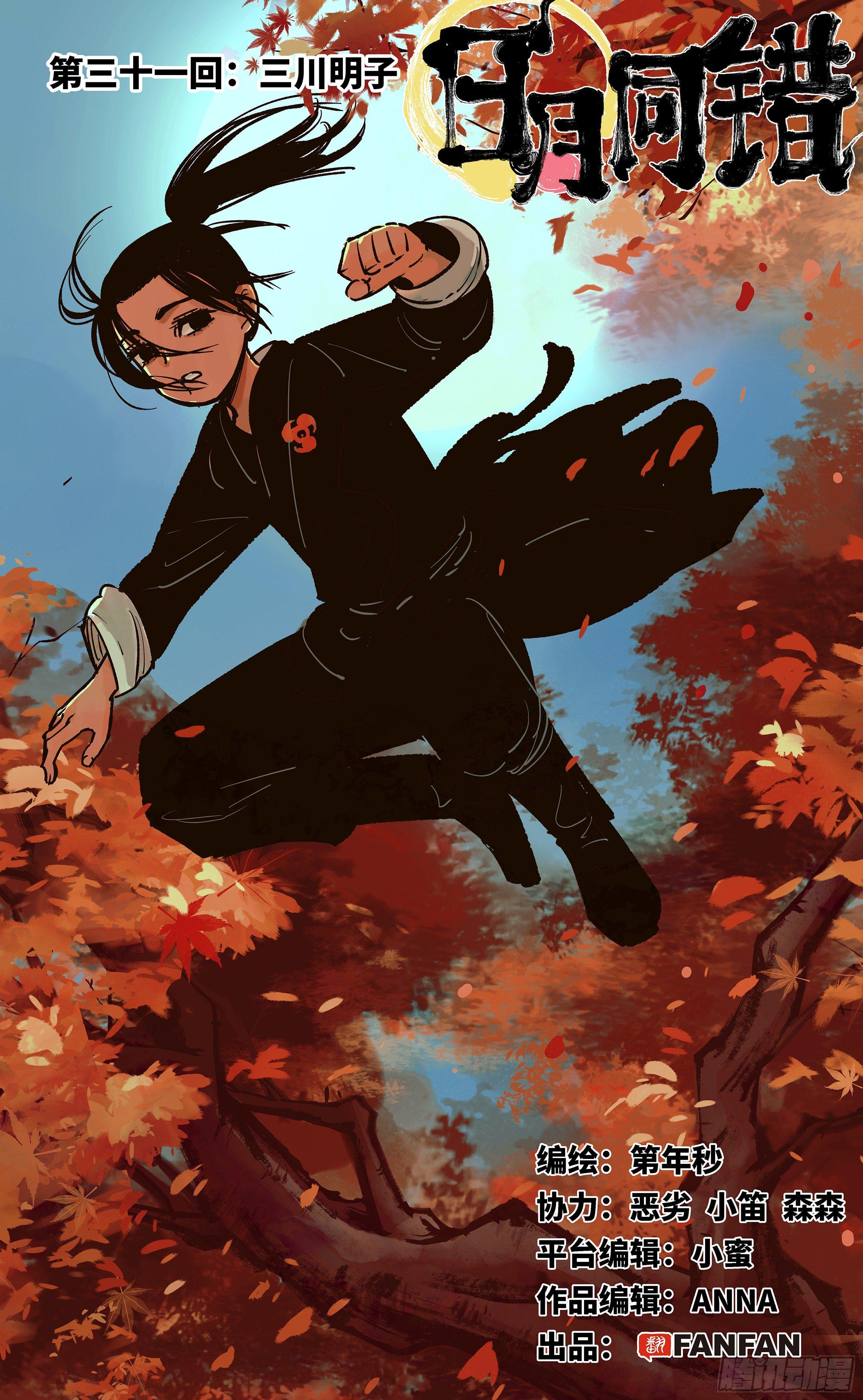 日月同錯 - 第三十一回 三川明子 上 - 1