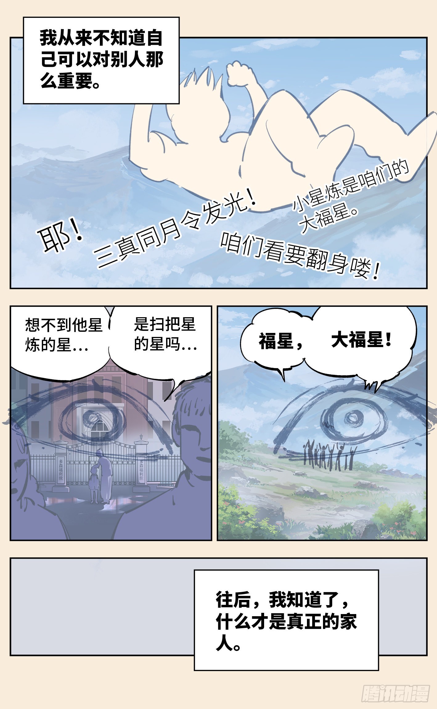 日月同錯 - 第三十五回 三川星光 上 - 1