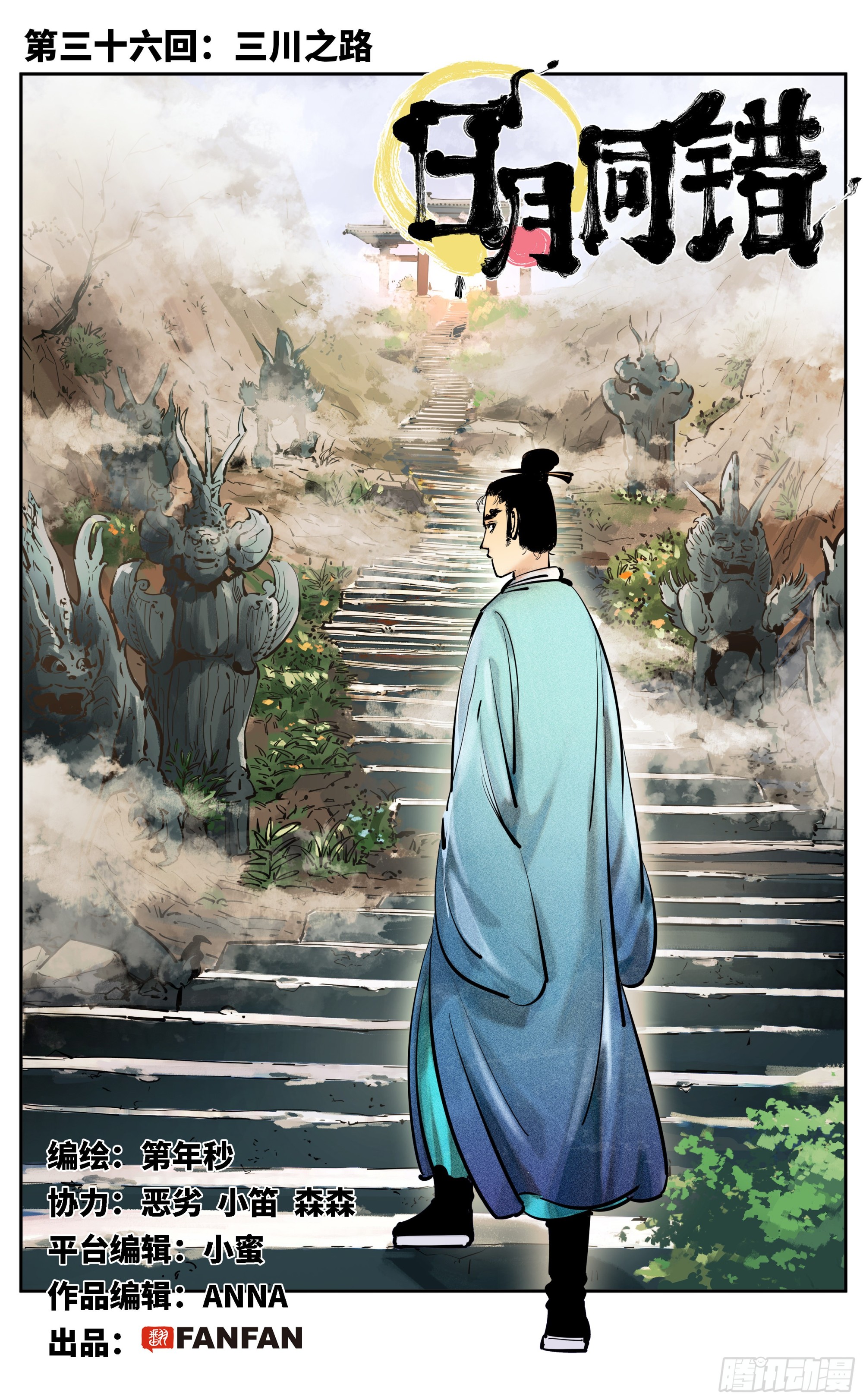 日月同錯 - 第三十六回 三川之路 上 - 1
