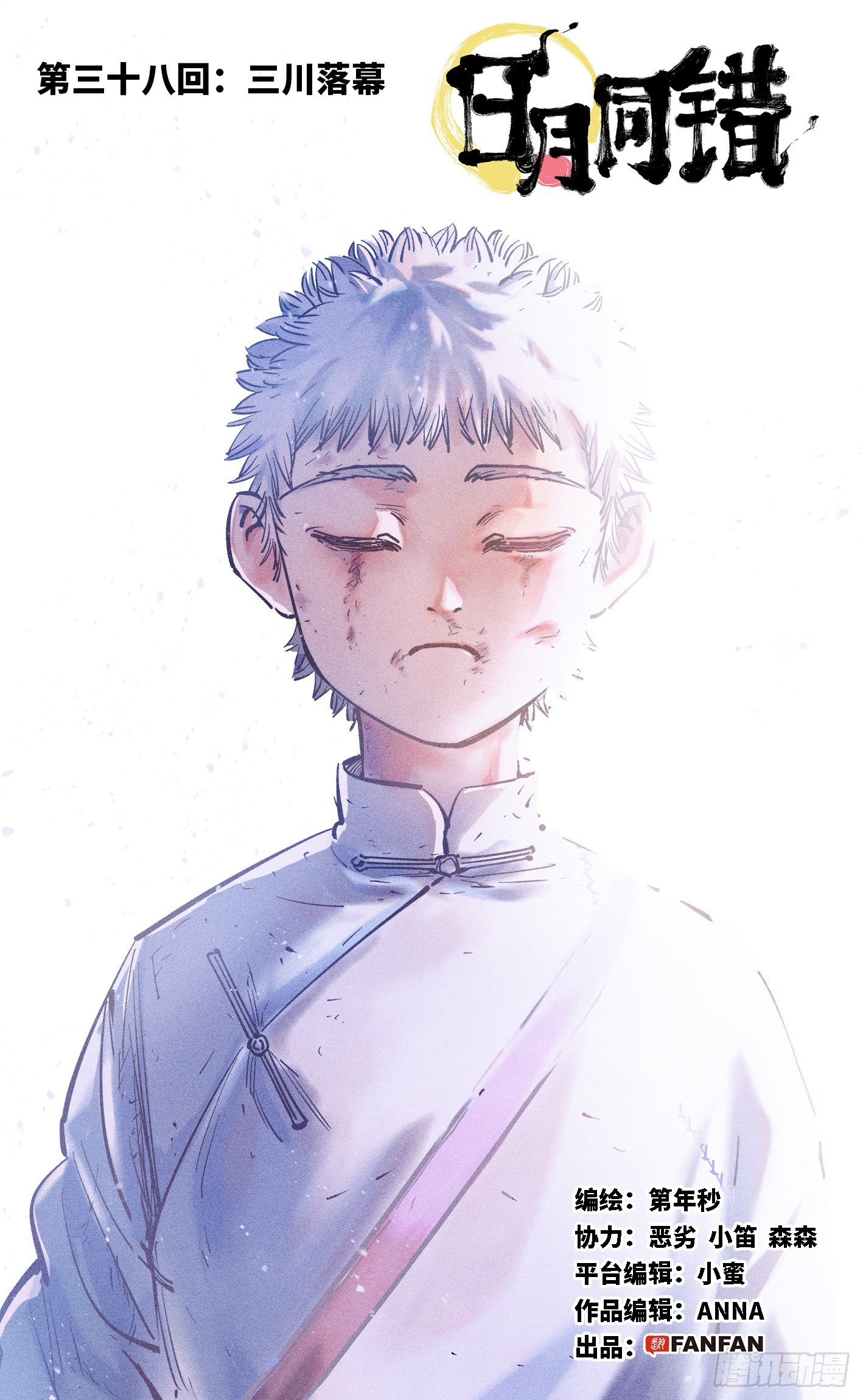 日月同錯 - 第三十八回 三川落幕(1/2) - 1