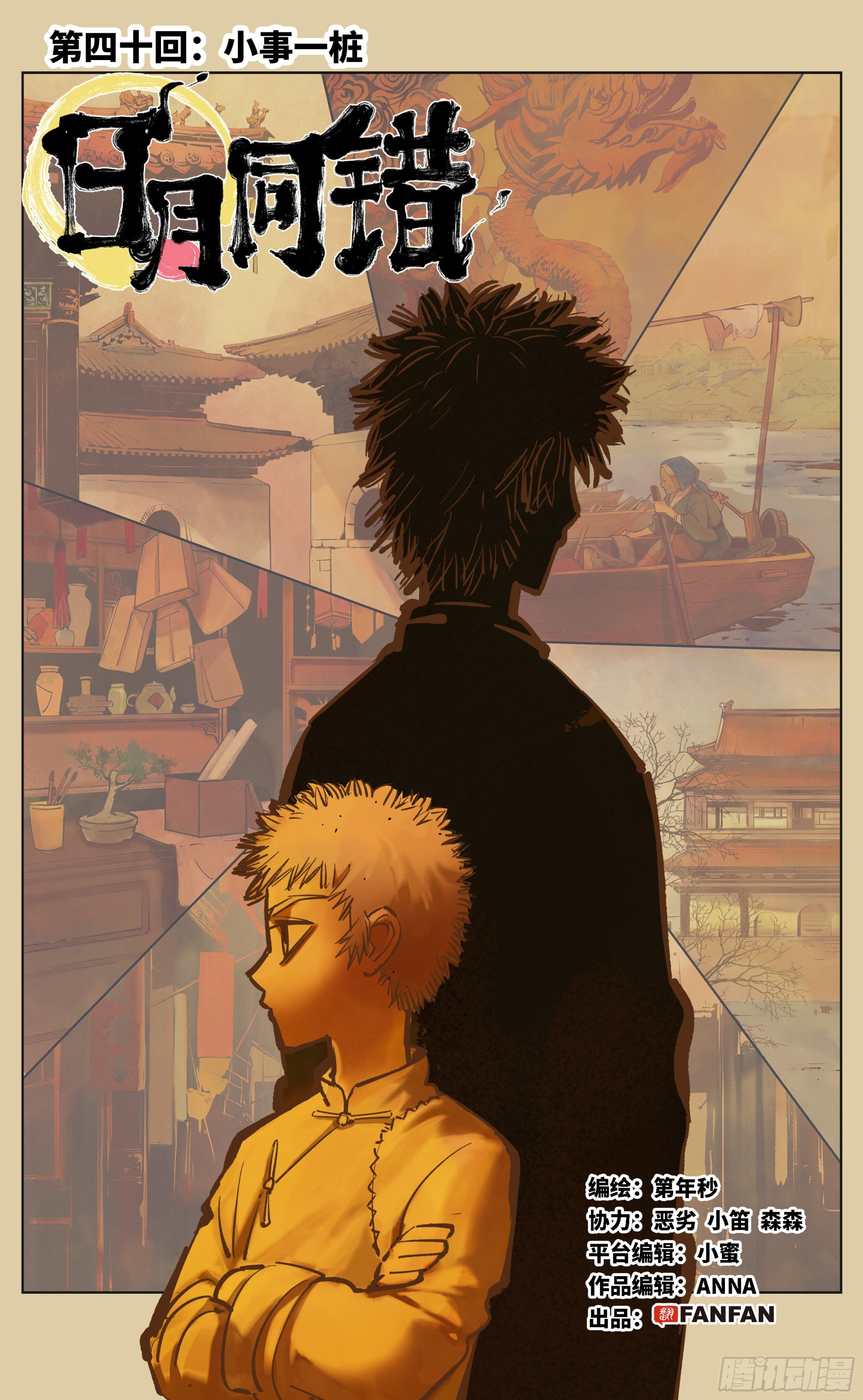 日月同錯 - 第四十回 小事一樁 - 4