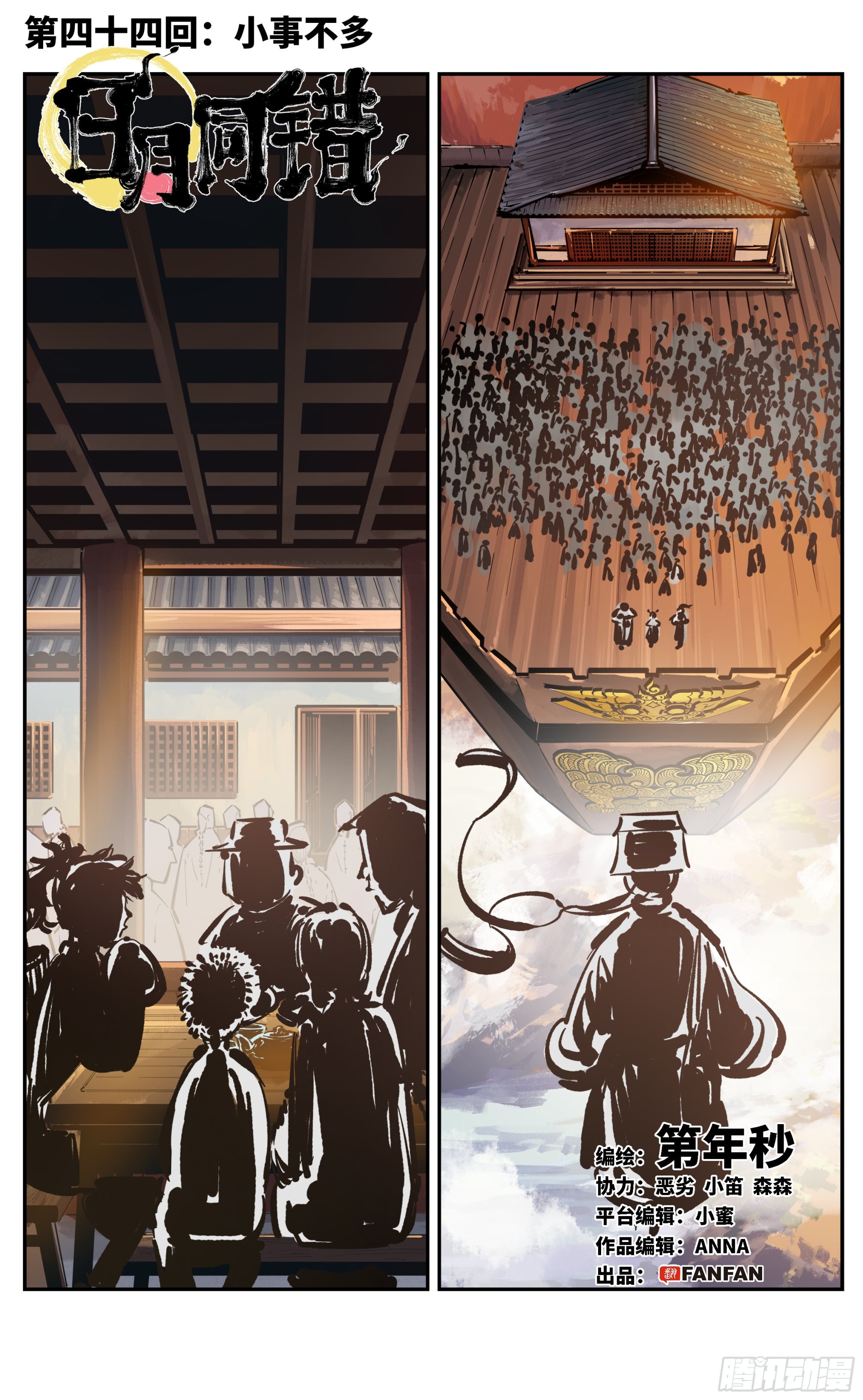 日月同錯 - 第四十四回 小事不多 上 - 1