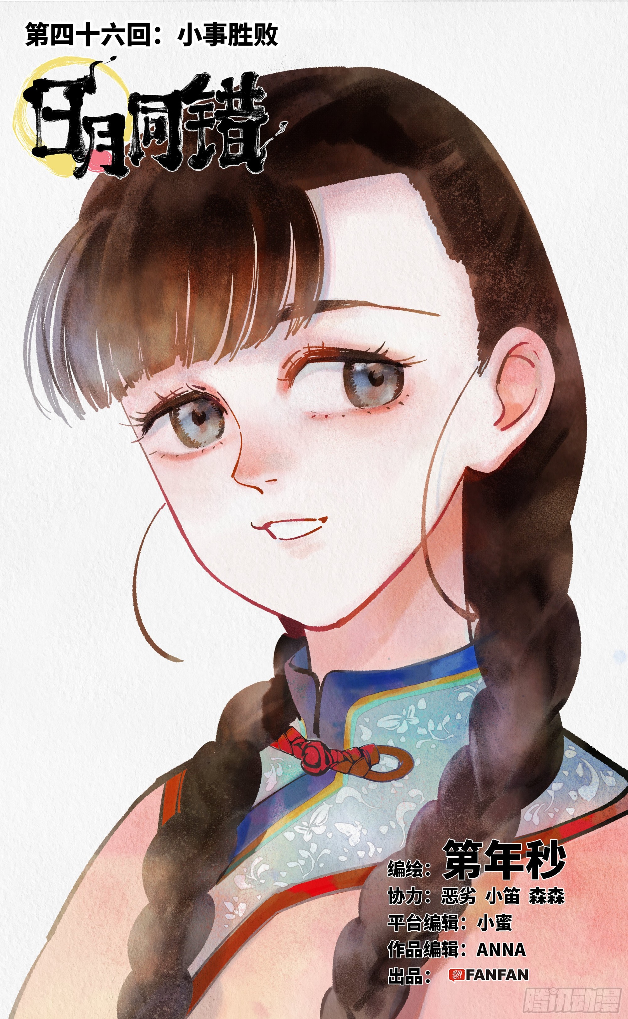 日月同錯 - 第四十六回 小事勝敗 - 1