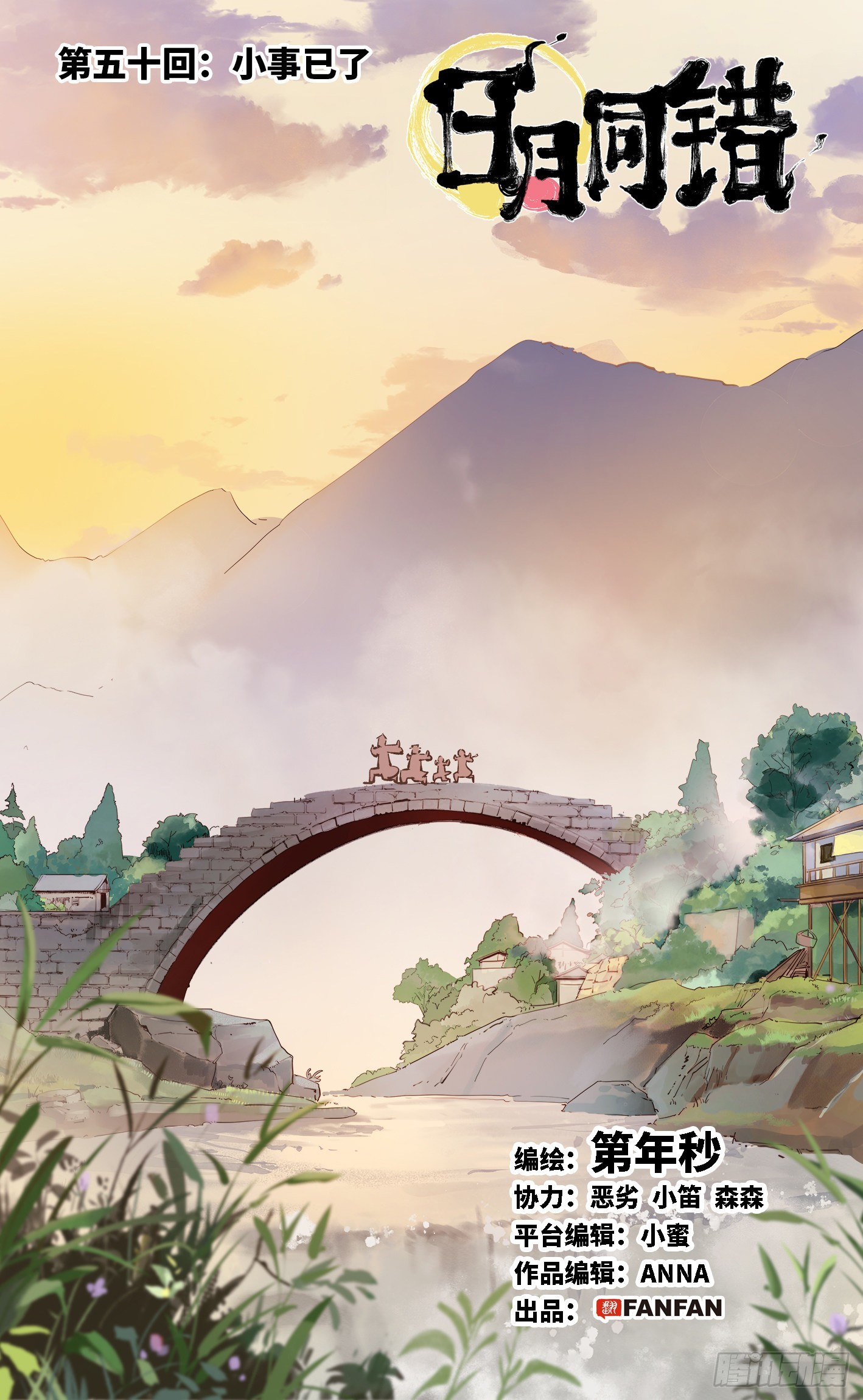 日月同錯 - 第五十回 小事已了 - 1