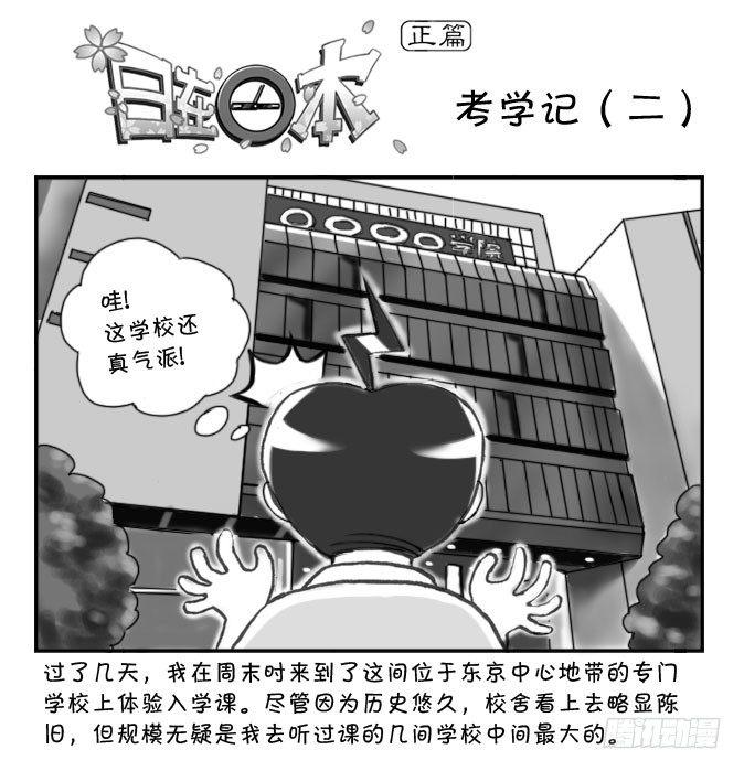 日在日本 - 162 考学记(二) - 1