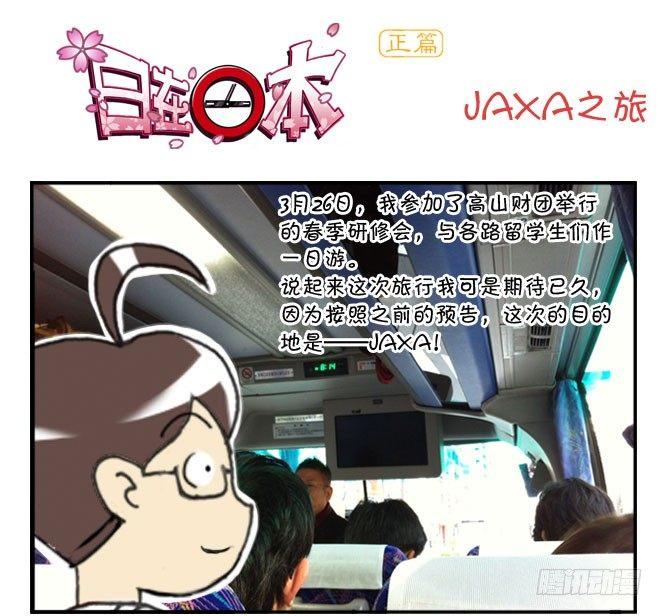 日在日本 - 166 JAXA之旅 - 1