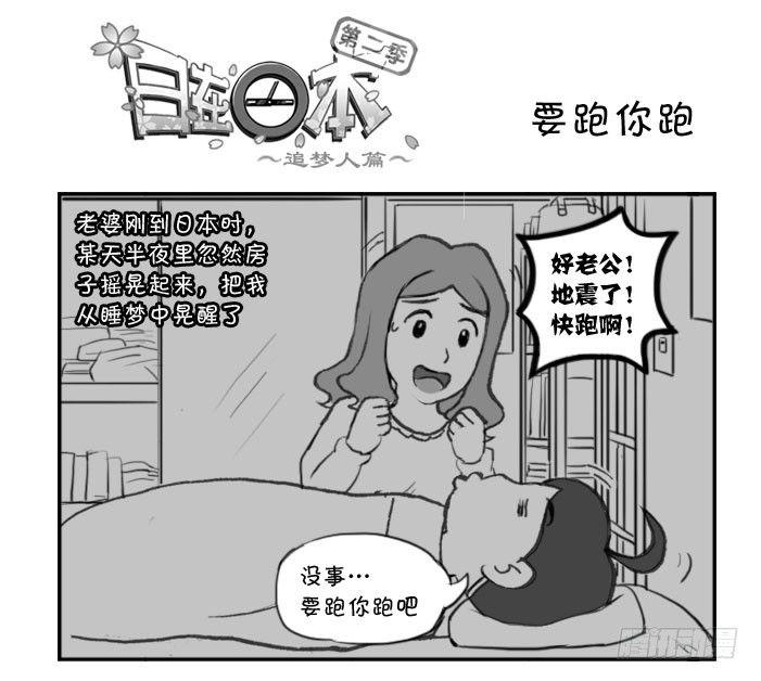 日在日本 - 314 要跑你跑 - 1