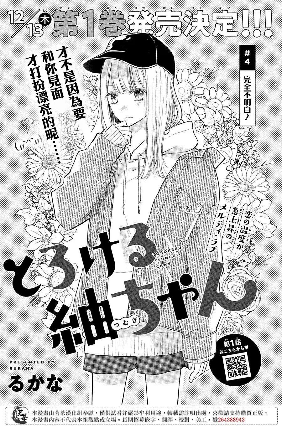 融化的小紬 - 第04話 - 1