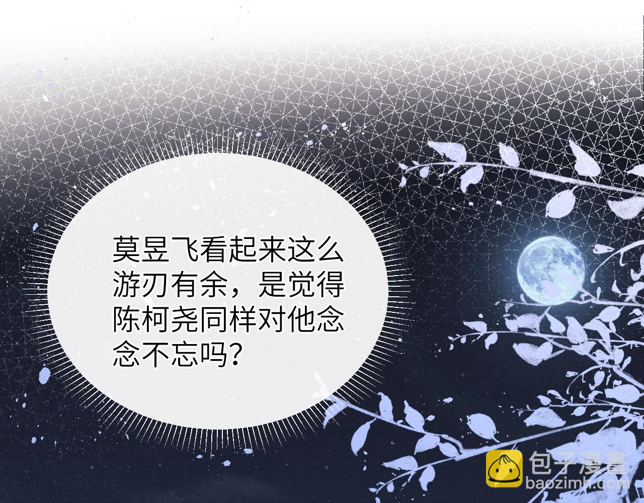 第50话 莫昱飞居然是对陈柯尧余情未了的前任(1/3)-第50话