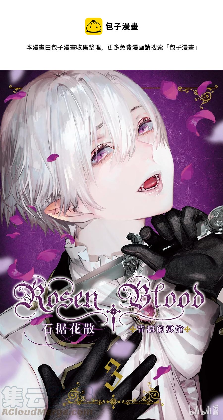 Rosen Blood 背德的冥館 - 11 11 - 1