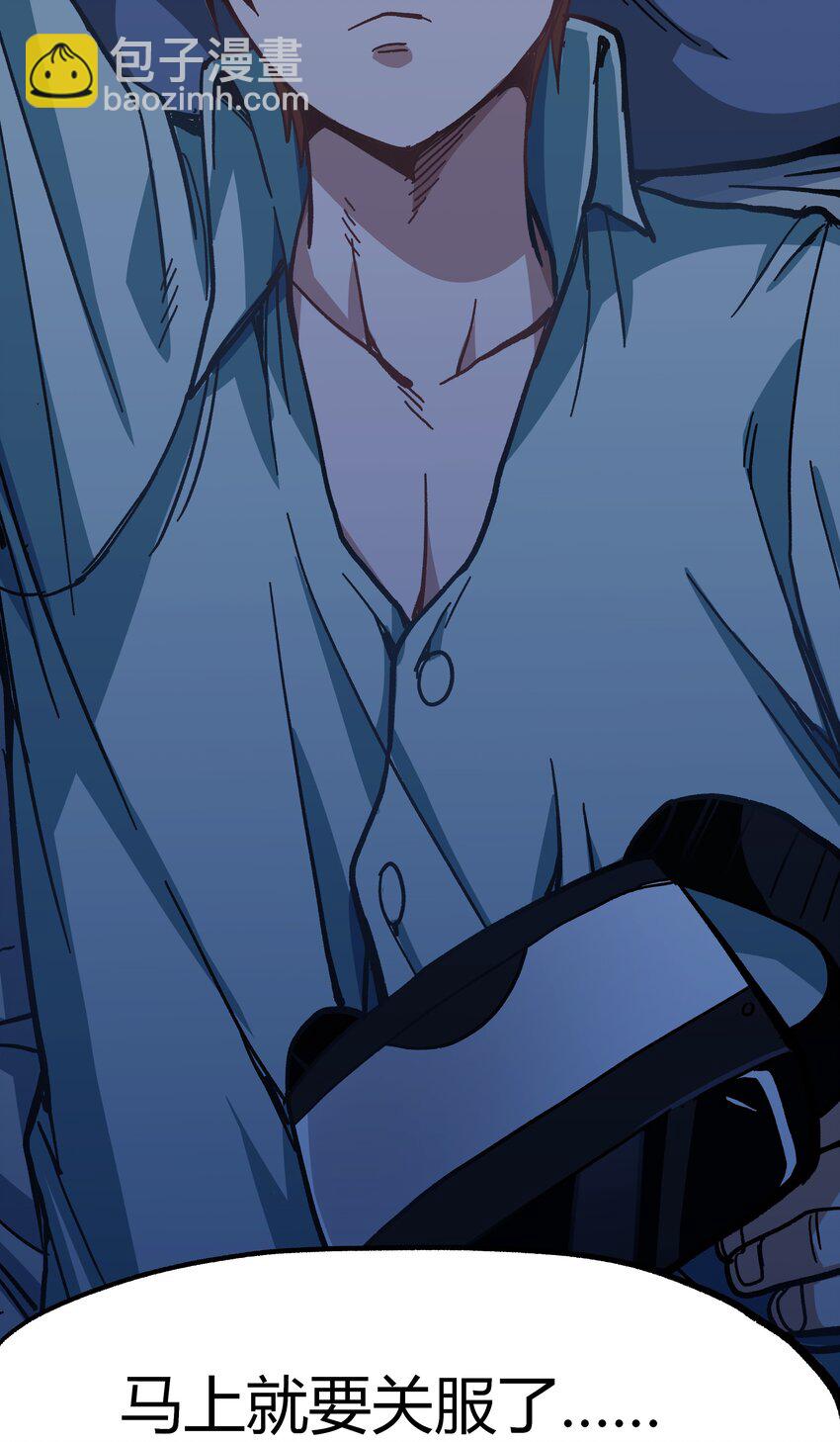 001下 游戏停服下(1/4)-第2话