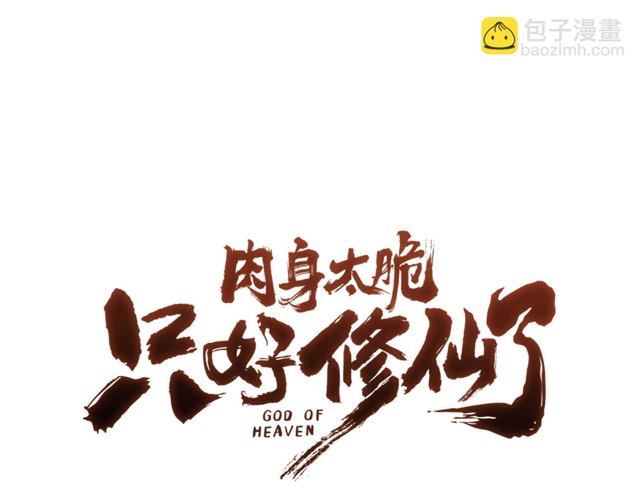 肉身太脆，只好修仙了 - 第42話 一網打盡(5/5) - 4