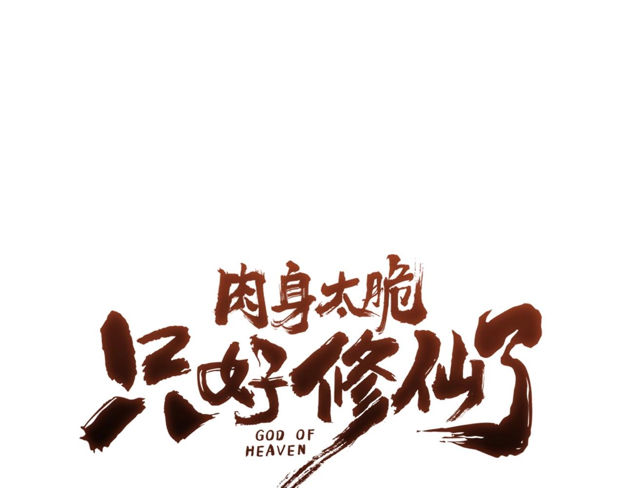 肉身太脆，只好修仙了 - 第46話 黑衣人(1/5) - 1