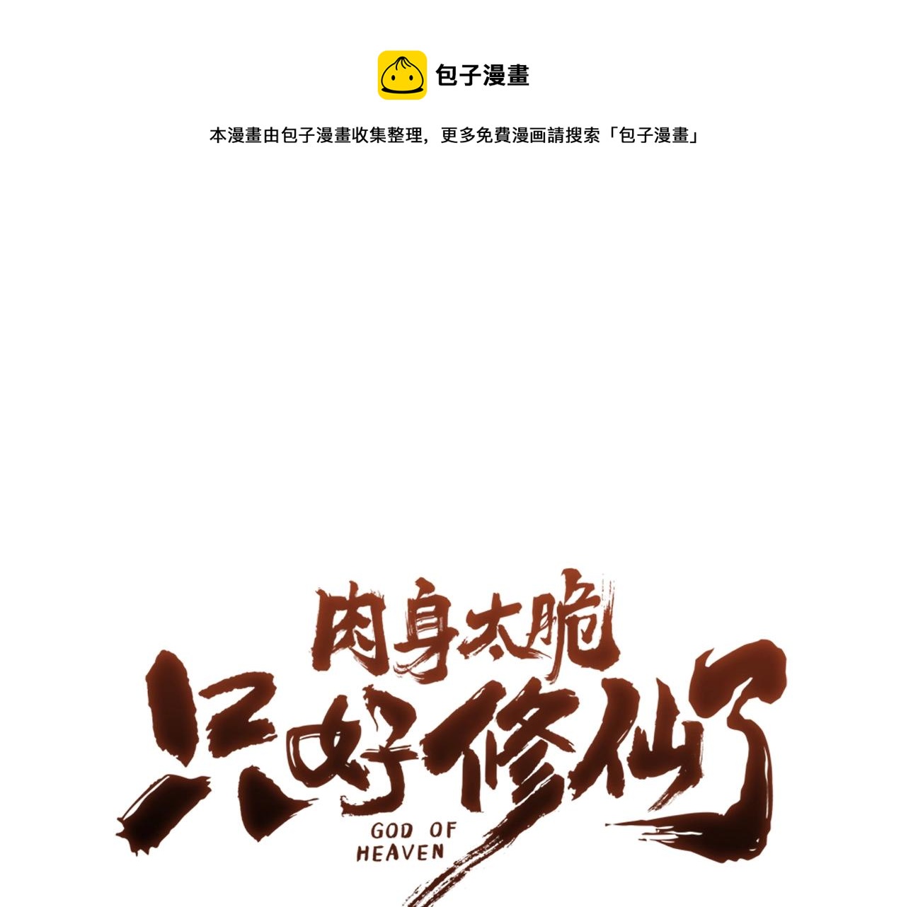 肉身太脆，只好修仙了 - 第64話 恢復到從前(1/4) - 1