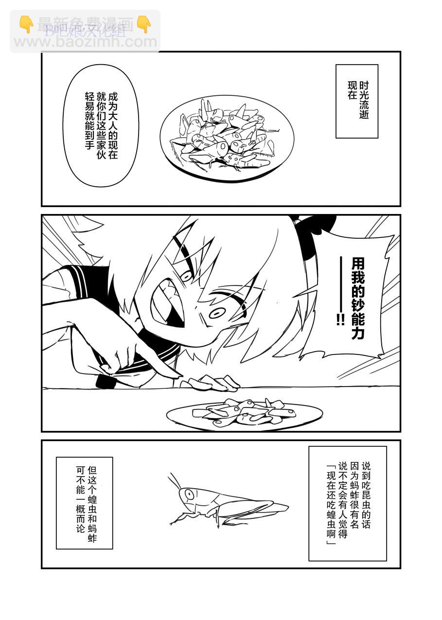 肉食JK Mantis秋山~蟲蟲料理研究部~ - 美食體驗3 - 1