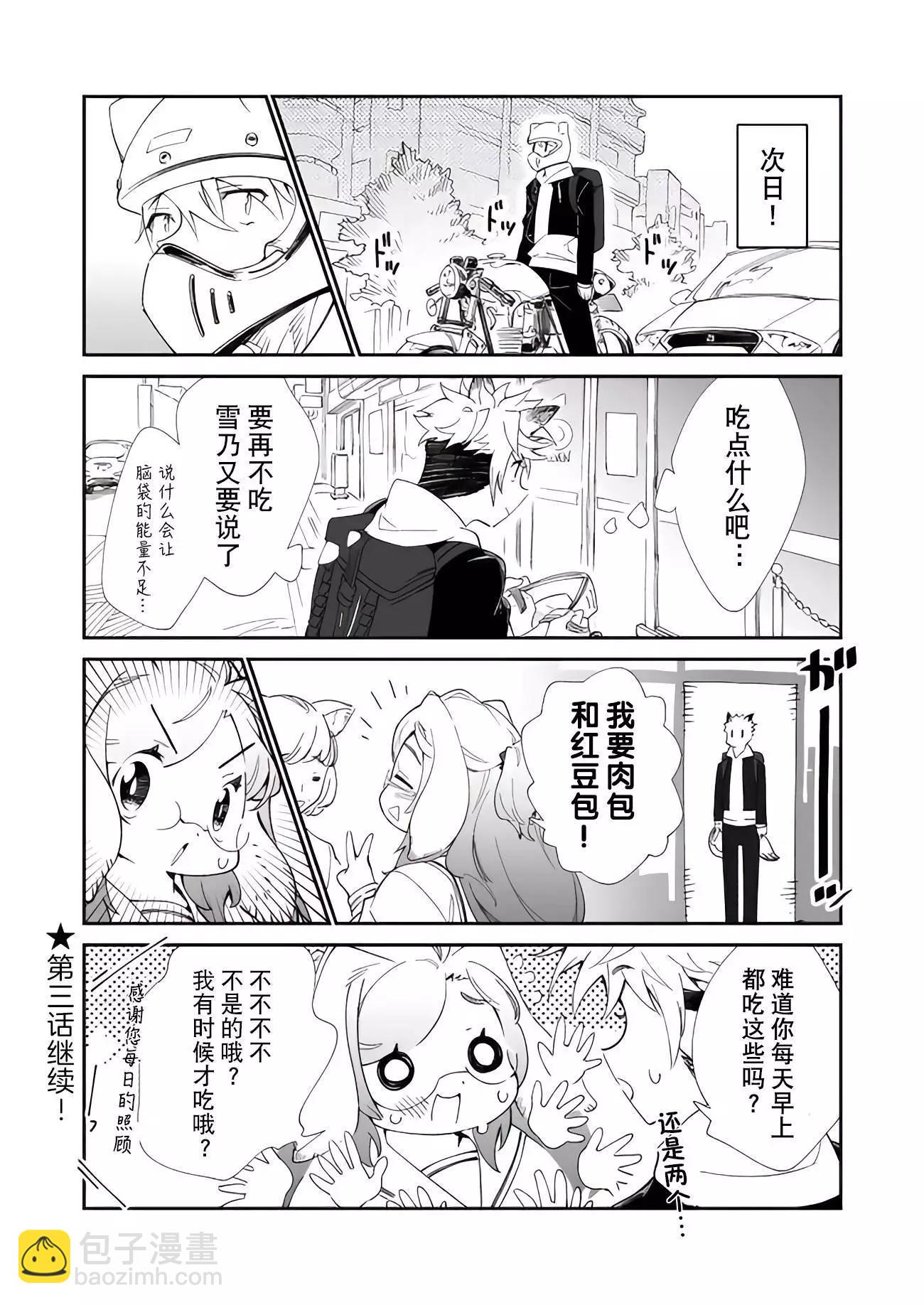 軟軟可愛雪乃 - 第02話 - 1