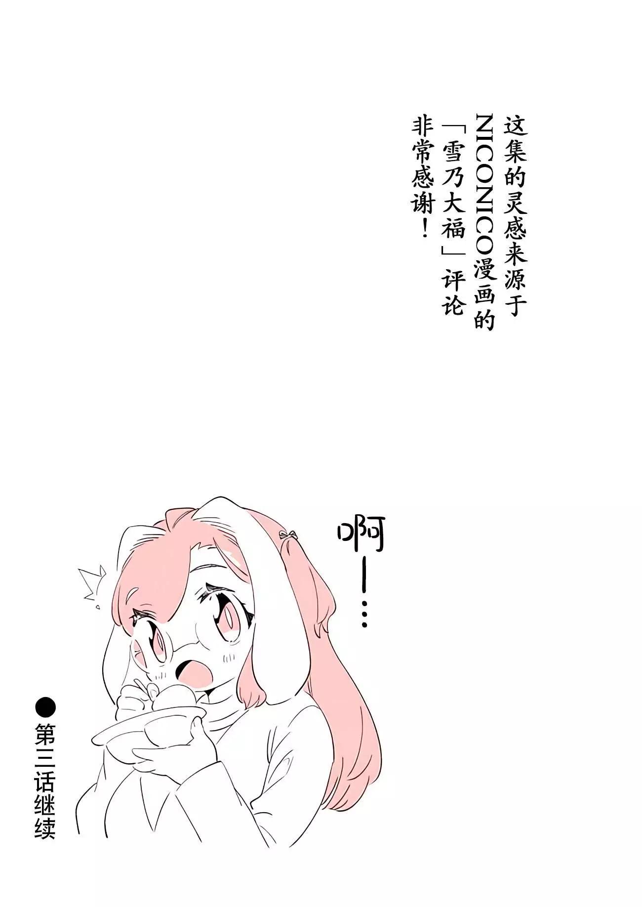 軟軟可愛雪乃 - 第02話 - 3