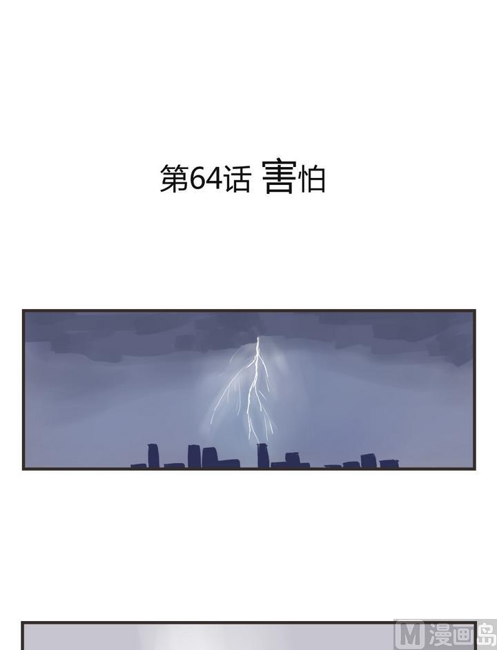 第64话 害怕-第64话
