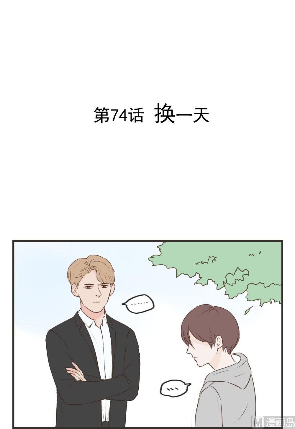 第74话 换一天-第74话