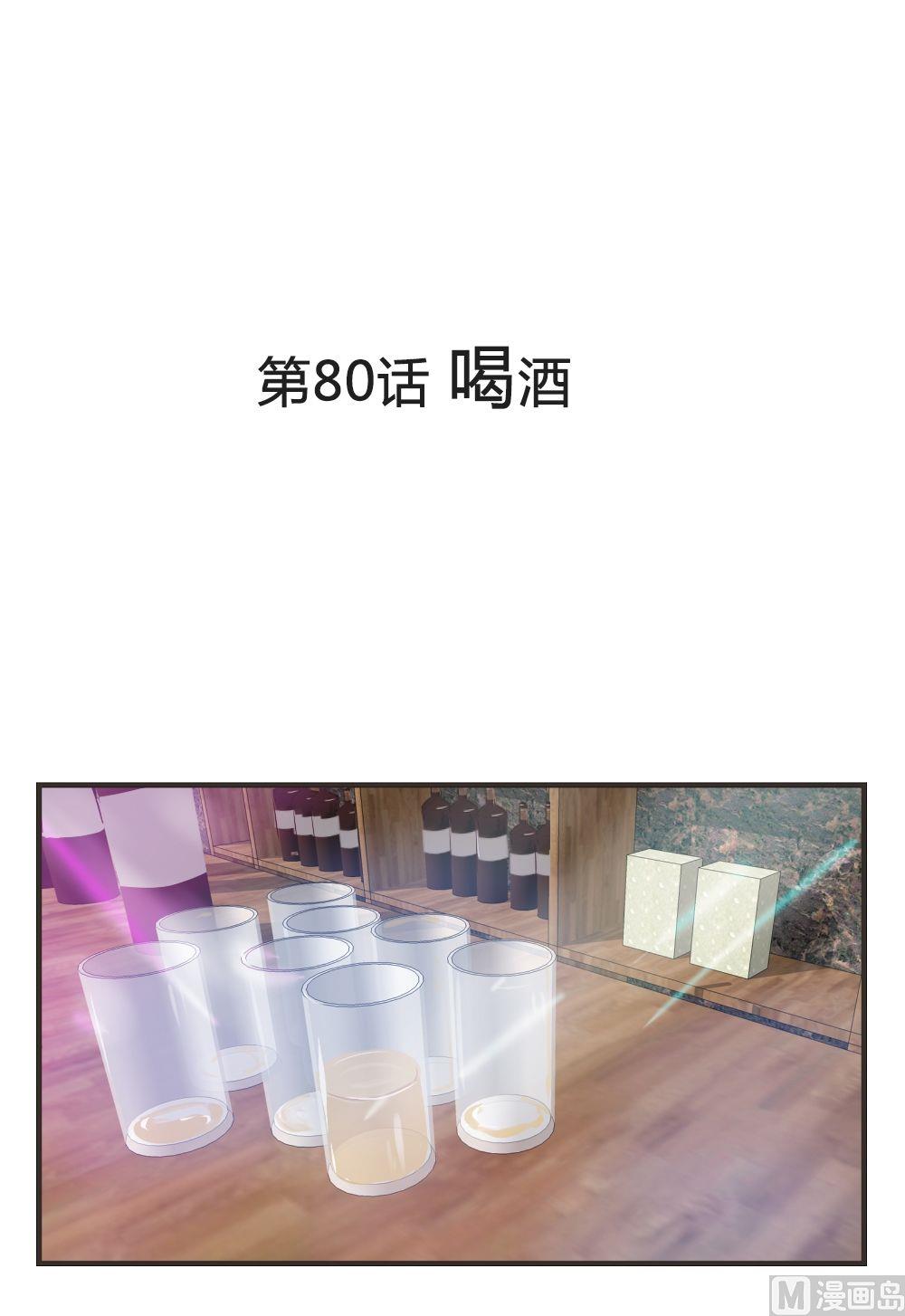 第80话 喝酒-第80话