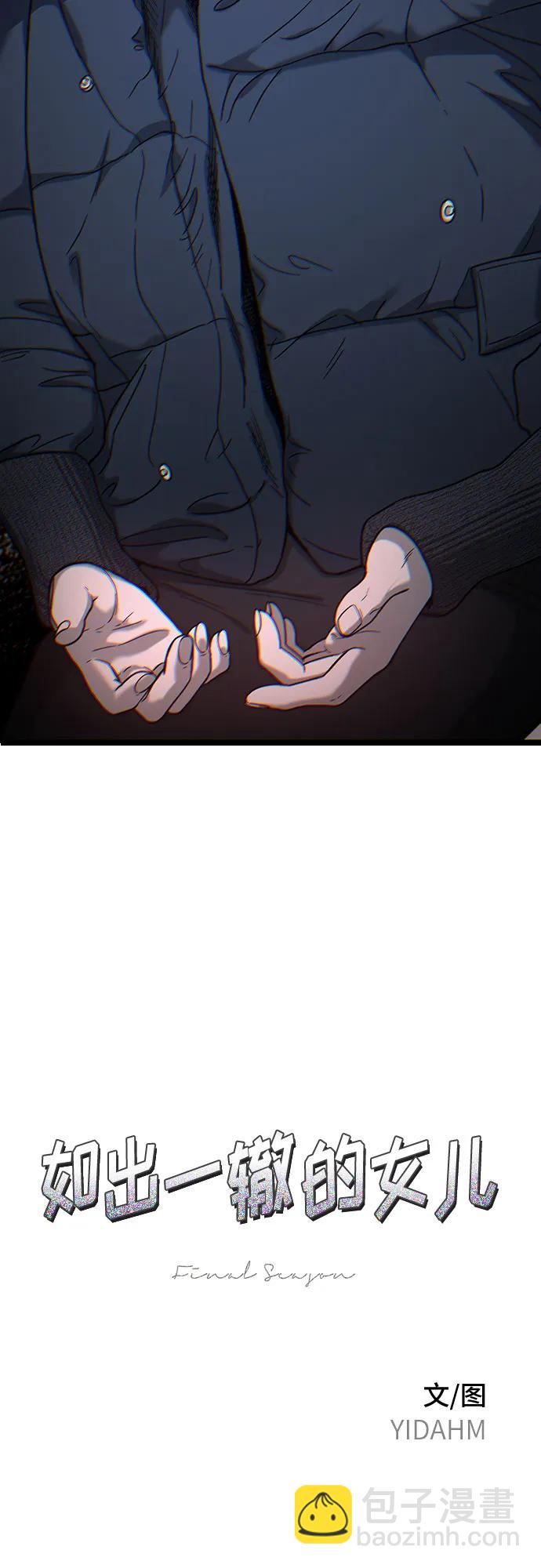 如出一轍的女兒 - 第146話(1/2) - 2