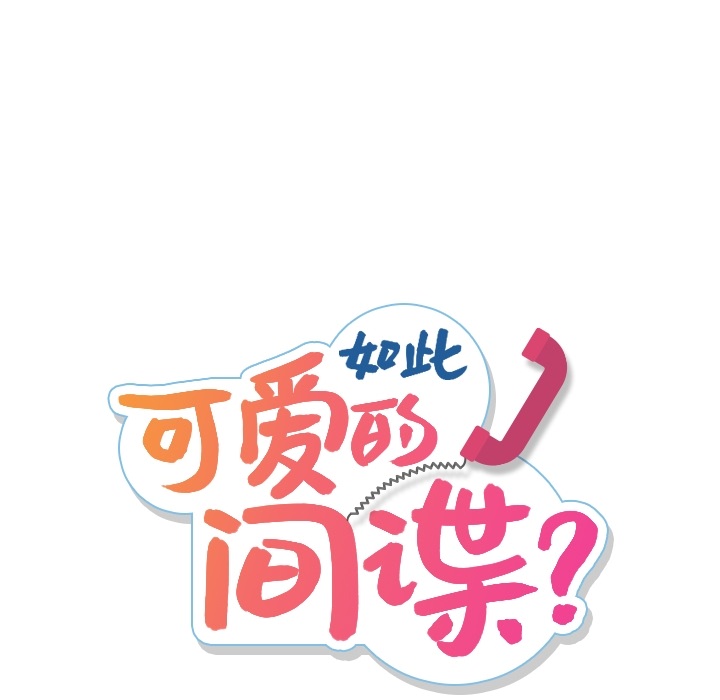 如此可愛的間諜? - 第 1 話(1/4) - 5