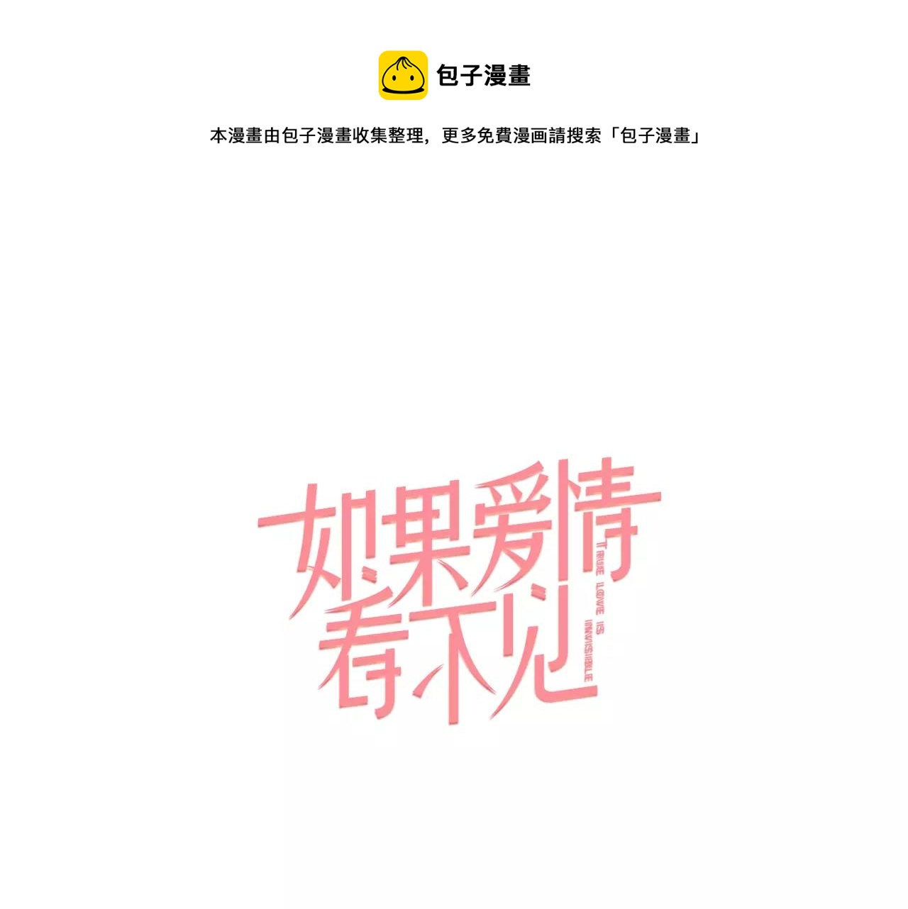 如果愛情看不見 - 第11話 別再一次丟下我！(1/2) - 1