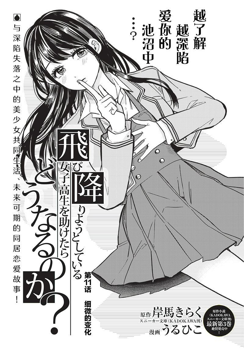 如果救下了準備跳樓的女高中生會怎樣？ - 第11話 - 1