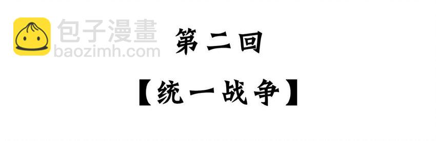 2 【统一战争】祖先们的统一战争(1/2)-第2话