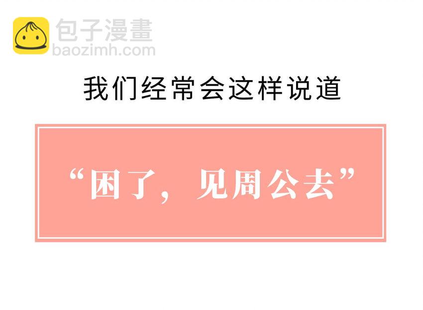 12 【周公治国】没想到吧！你经常梦见的男人竟然是个玛丽苏&hellip;(1/2)-第12话