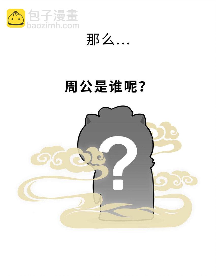 12 【周公治国】没想到吧！你经常梦见的男人竟然是个玛丽苏&hellip;(1/2)-第12话