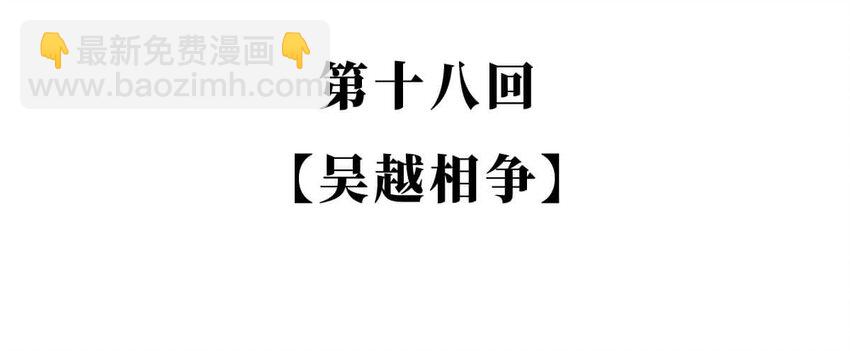 18 【吴越相争】两个纠缠不清的男人....(1/2)-第18话