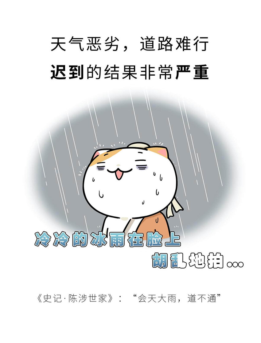 如果歷史是一羣喵 - 28 【揭竿而起】一場暴雨引發的血案 - 6