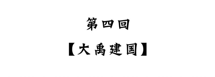 如果歷史是一羣喵 - 4 【大禹建國】他年少喪父,被迫子承父業,最後靠溼身建立了一個國家(1/2) - 2