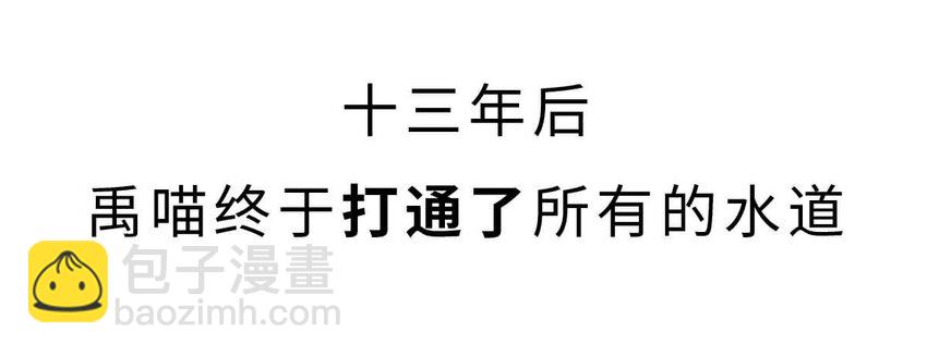 如果歷史是一羣喵 - 4 【大禹建國】他年少喪父,被迫子承父業,最後靠溼身建立了一個國家(1/2) - 6