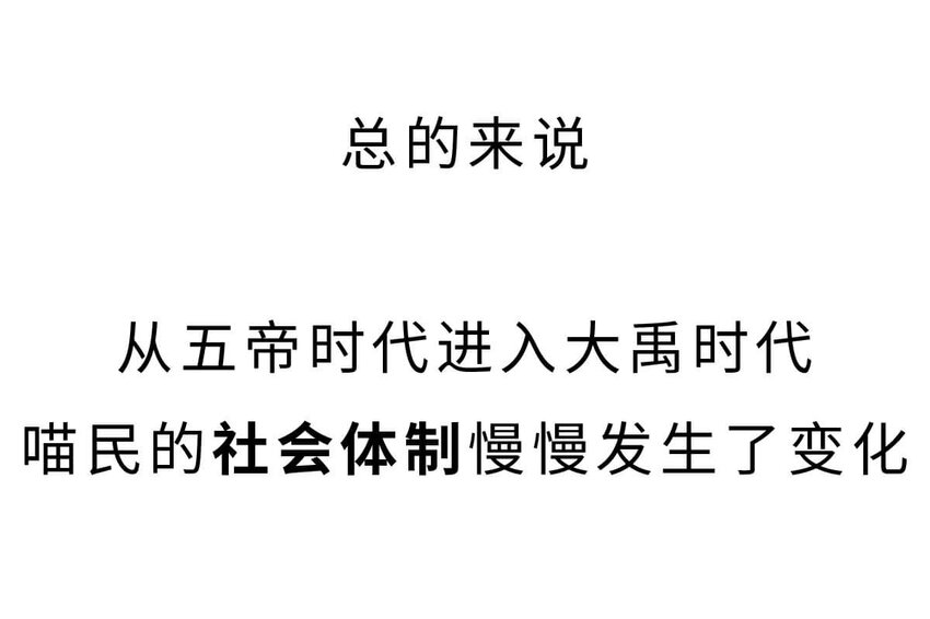 如果歷史是一羣喵 - 4 【大禹建國】他年少喪父,被迫子承父業,最後靠溼身建立了一個國家(1/2) - 5