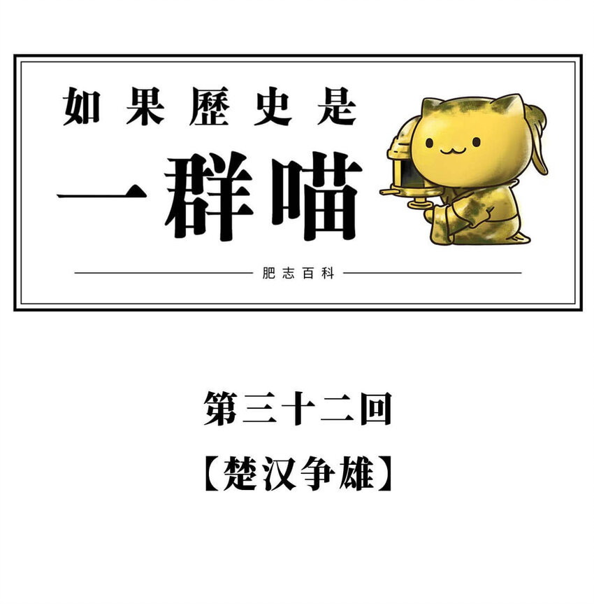 32 【楚汉争雄】昨天你把我踢开，今天我让你狗带~-第32话