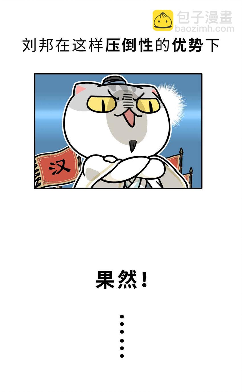 32 【楚汉争雄】昨天你把我踢开，今天我让你狗带~-第32话