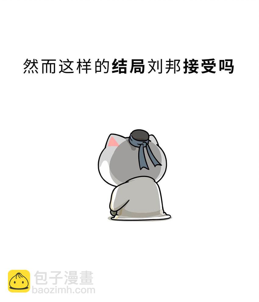 32 【楚汉争雄】昨天你把我踢开，今天我让你狗带~-第32话