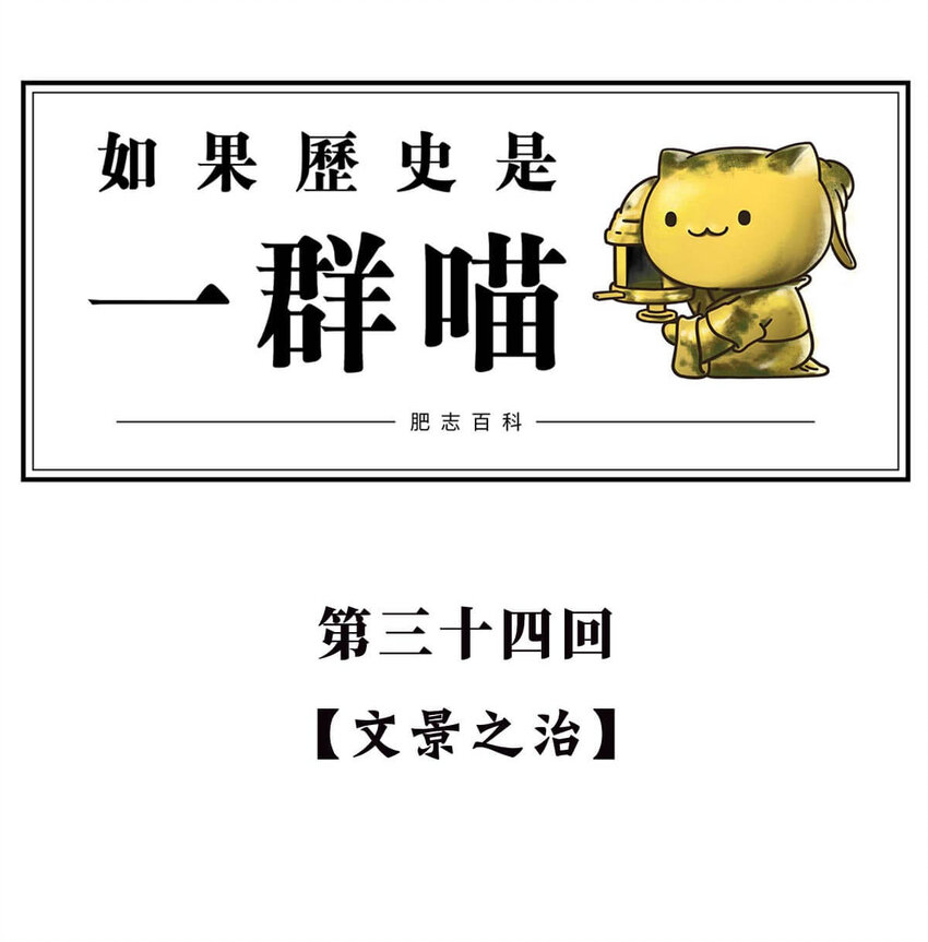 34 【文景之治】父子接力，搞死亲戚....(1/2)-第34话