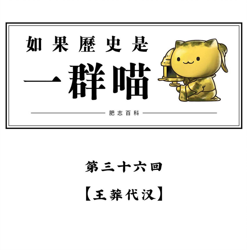 36 【王莽代汉】明君的人设，昏君的操作...(1/2)-第36话