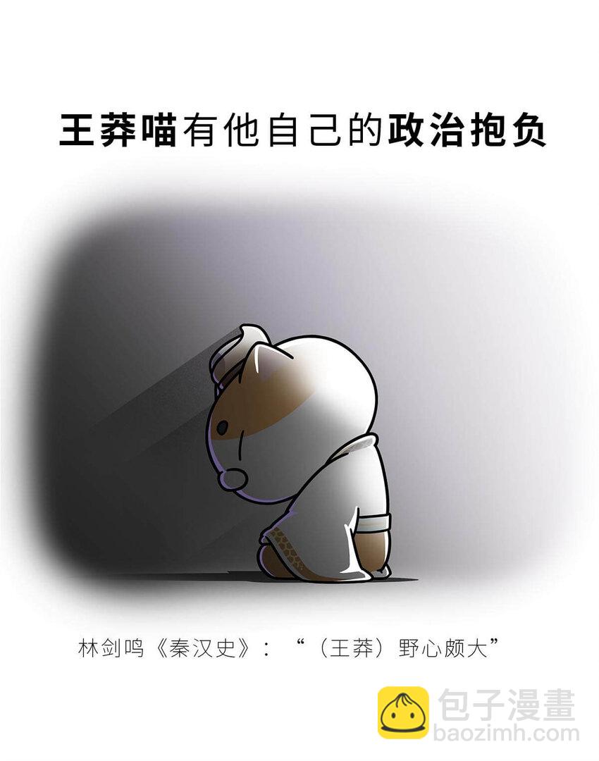 36 【王莽代汉】明君的人设，昏君的操作...(1/2)-第36话