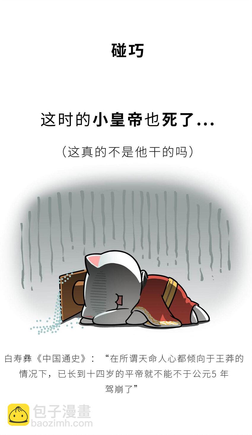 36 【王莽代汉】明君的人设，昏君的操作...(1/2)-第36话