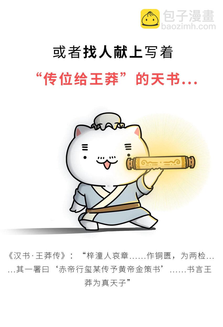 36 【王莽代汉】明君的人设，昏君的操作...(1/2)-第36话