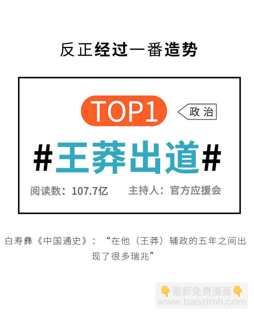 36 【王莽代汉】明君的人设，昏君的操作...(1/2)-第36话